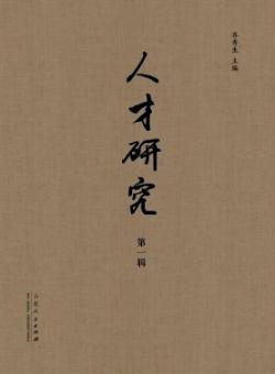 人才研究期刊